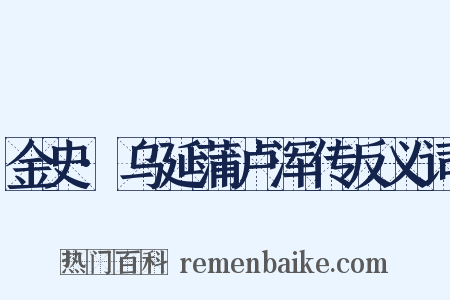 金史·乌延蒲卢浑传反义词是什么意思的图片